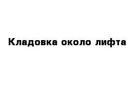 Кладовка около лифта